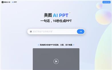 美圖 AI PPT