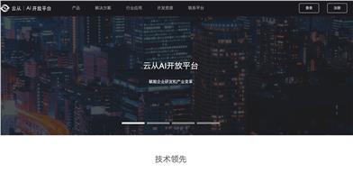 Yuncong Technology AI Open Platform