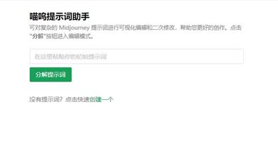 喵呜提示词助手