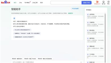 百度文库スマートアシスタント