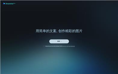 剪映Dreamina