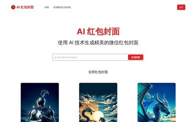AI红包封面