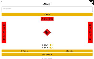 AI春联生成器