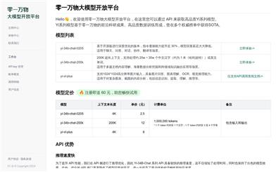 零一万物大規模言語モデル開放プラットフォーム