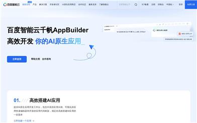 百度スマートクラウド千帆AppBuilder