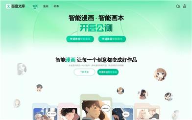 百度文库-智能漫画·智能画本