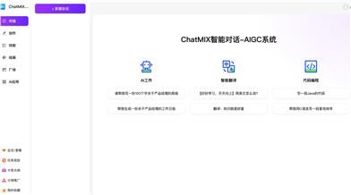 ChatMIXスマート会話AI-AIGCシステム