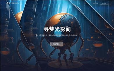 尋光ビデオ創作プラットフォーム