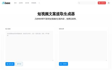 AIbase Short Video Script Extractor & Generator
