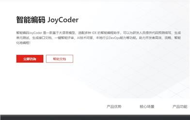 京东スマートプログラミングアシスタント JoyCoder