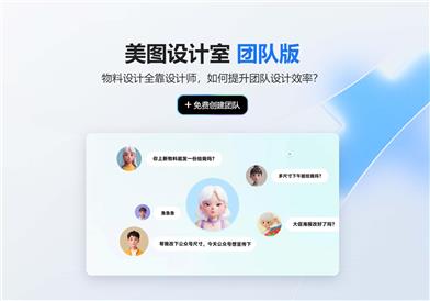 美图デザイン室 チーム版