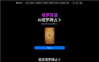 塔罗耳语