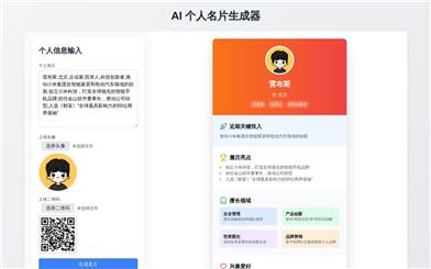 AI 个人名片生成器