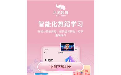 大象起舞