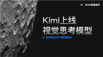 Kimi视觉思考模型k1
