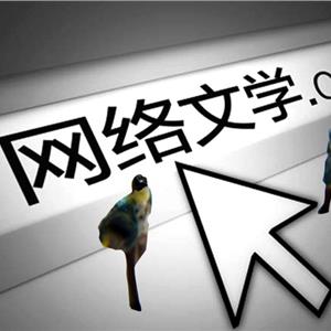 网络文学网站