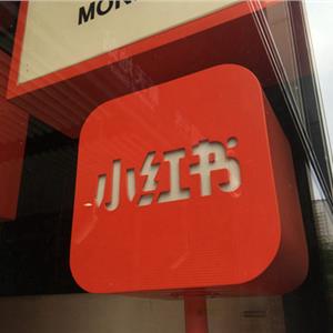 小红书流量上涨