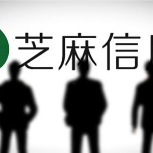 芝麻信用