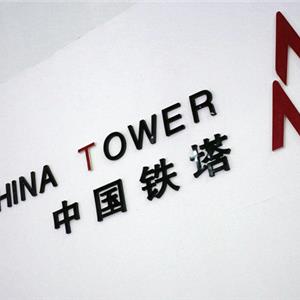 中国铁塔