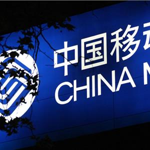中国移动乱扣费