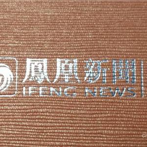 凤凰新闻