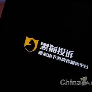 新浪黑猫投诉平台