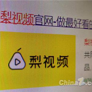 梨视频日活用户
