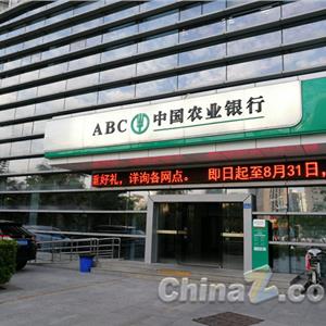 中国农业银行