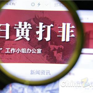 西安警方网上扫黄