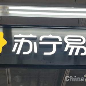苏宁易购