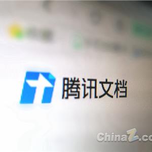 腾讯文档
