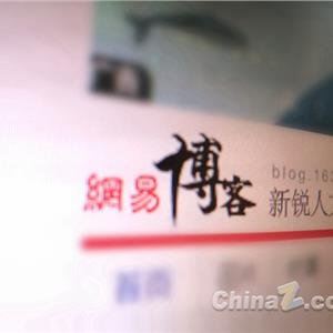 网易博客