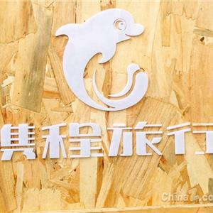 携程旅行网