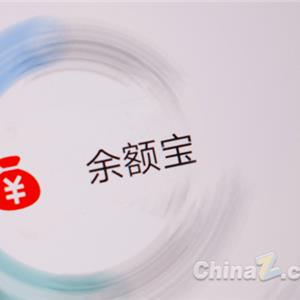 天弘余额宝