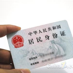 三代身份证
