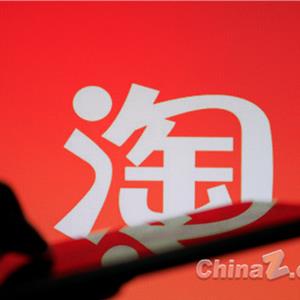 淘宝网