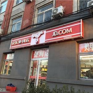 4.10电商晚报：京东放言要开一百万家便利店