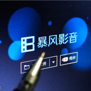 暴风影音CEO