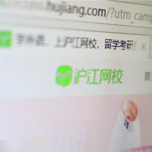 沪江网校