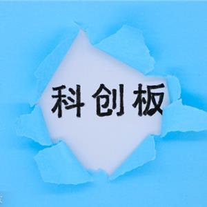 科创板上市