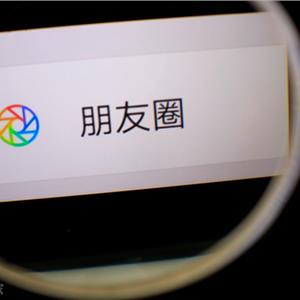 朋友圈