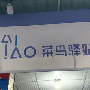重庆菜鸟驿站
