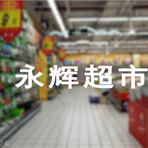 永辉超市