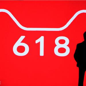 618狂欢节