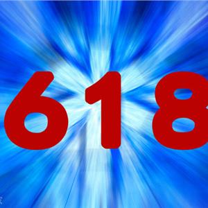 618购物季