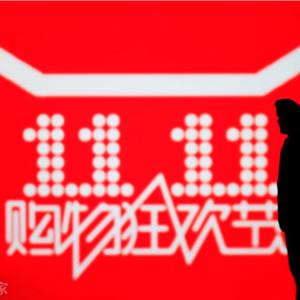 淘宝双十一红包