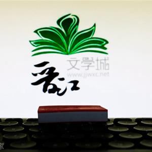 晋江文学