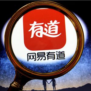 网易有道