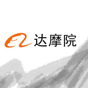 阿里达摩院