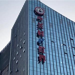 中关村